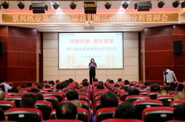 景興紙業(yè)第二十三屆品管圈原因分析競賽活動|以質量促發(fā)展，以質量求卓越